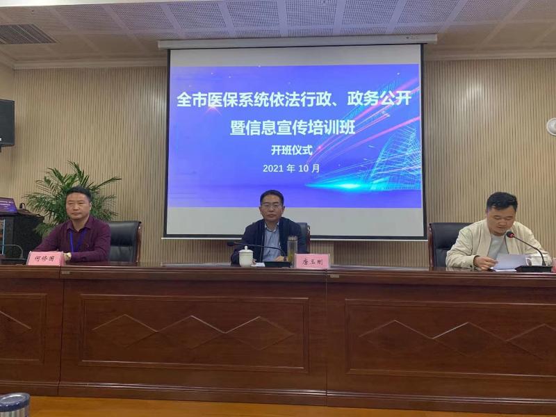 我市举办全市医保系统依法行政,政务公开暨信息宣传培训班_六安市医疗
