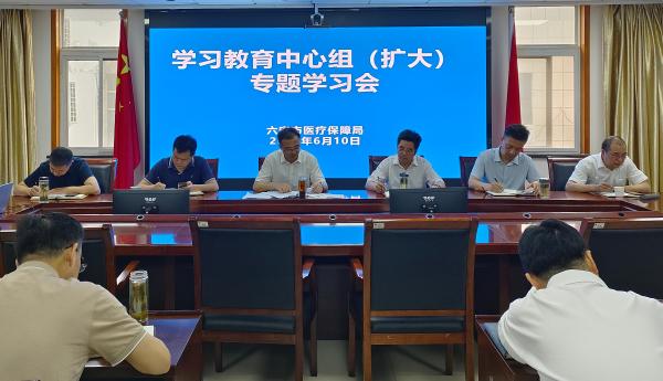 六安市医疗保障局召开深入贯彻中央八项规定精神学习教育专题学习会