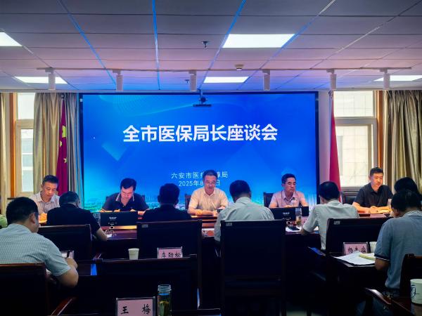 全市医保局长座谈会召开