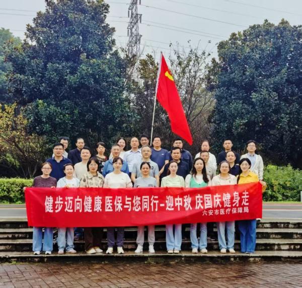 六安市医疗保障局开展“迎中秋，庆国庆”健步走活动