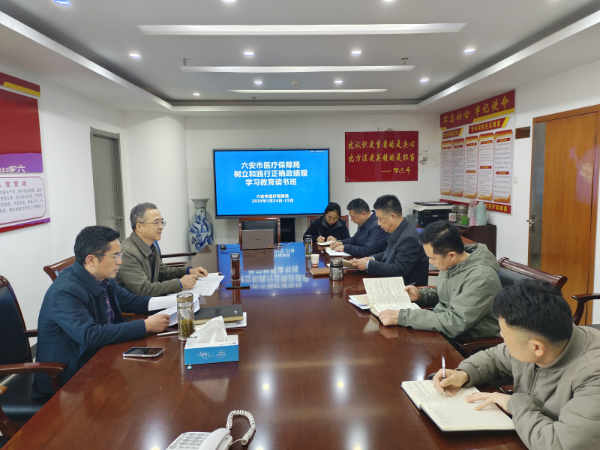 六安市医保局召开树立和践行正确政绩观学习教育读书班