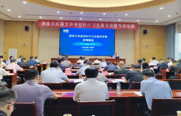 全省医保支持基层医疗卫生服务发展专题培训班在金寨开班