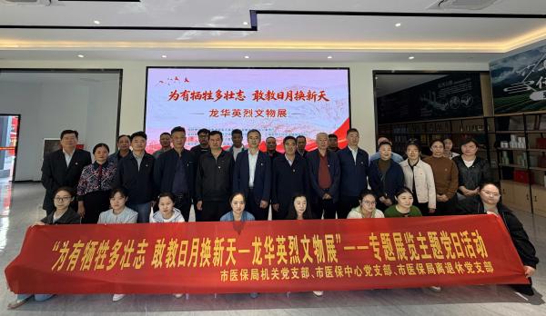 赓续红色英烈精神 汲取医保奋进力量
—— 市医保局组织参观龙华英烈文物专题展览